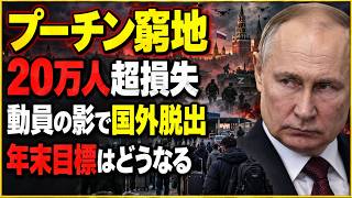【ロシアで何が起きている？】プーチン政権に迫る「兵力不足」…選挙後に部分動員はあるのか
