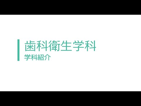 歯科衛生学科　学科紹介