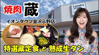 【焼肉蔵 イオンタウン金沢示野店】北陸の人気焼肉チェーン店がイオンタウン示野に新店舗をオープン　特選蔵定食と熟成生タン　石川県金沢市