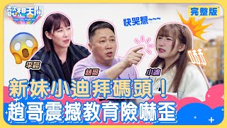 演藝圈大哥拜碼頭！小迪狠酸前輩年紀大！雙方怒火一觸即發，趙哥炸鍋不錄了！？神套路意外釣出趙正平演藝圈死敵！？李懿隱藏攝影機反將一軍，峮峮接班人感情史首曝光！？｜20240326｜懿想天開N-EP164