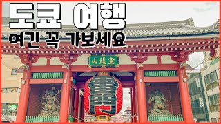 도쿄에서 가장 일본스러운 동네, 아사쿠사 여행 코스﻿ - 푸글렌, 몬자고로케, 소메타로, 도쿄실크푸딩본점, 아사쿠사 문화관광센터 전망대, 센소지