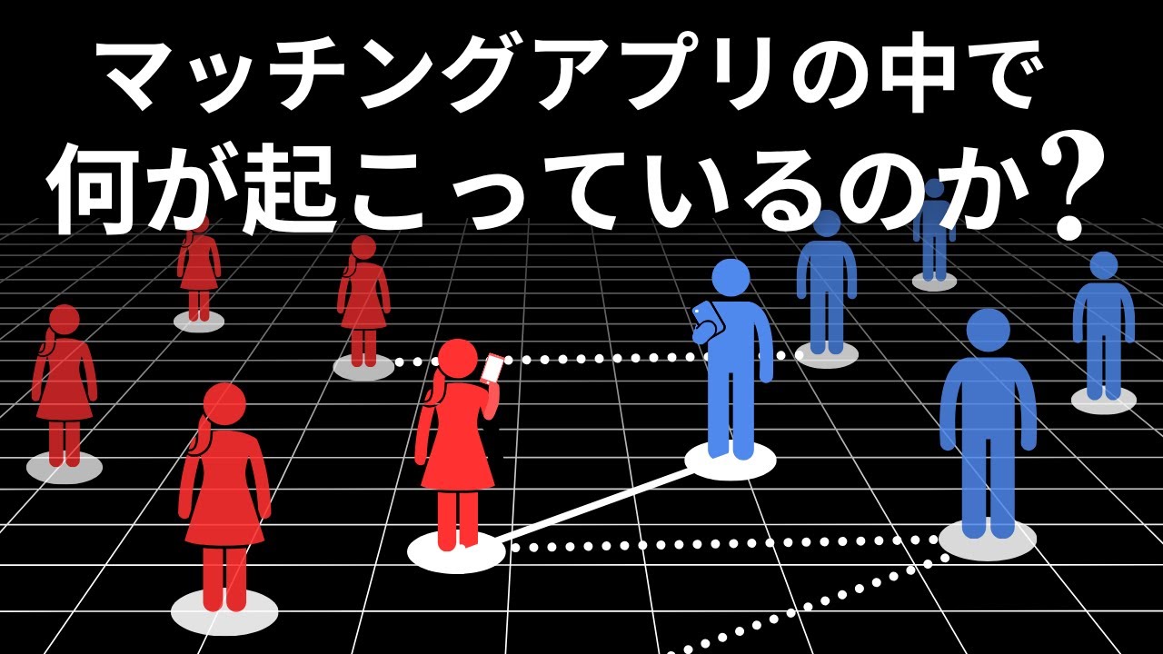 なぜ男性はマッチングアプリで不利だと言われるのか？【ネット恋愛シミュレーション】