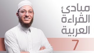 صورة مبادئ القراءة العربية الأساسية / الجزء الرشيدي - الحلقة 7 | مع السفرة - المستوى 2