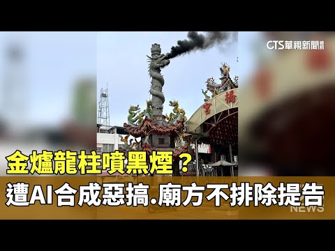 金爐龍柱噴黑煙？　遭AI合成惡搞.廟方不排除提告
