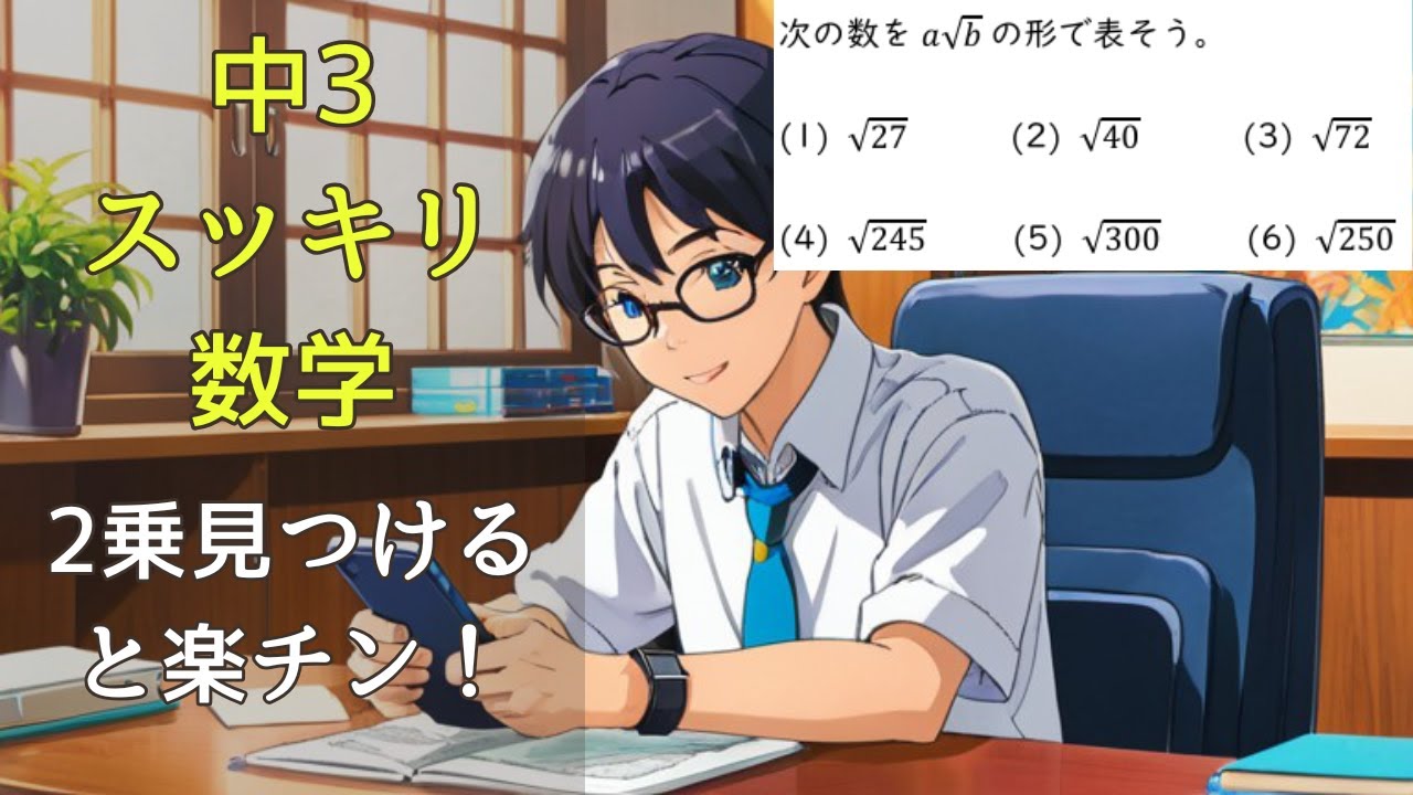 a√bへの変形は？【中3数学(平方根)】