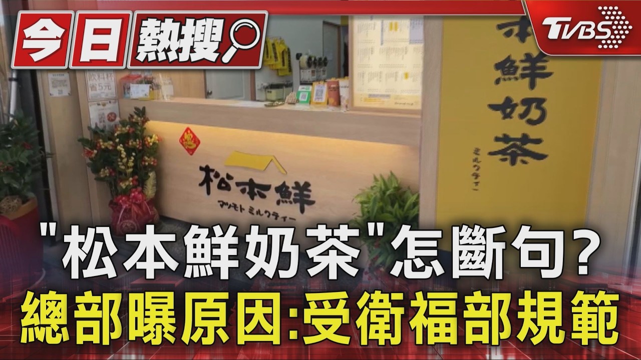 影音獨家/「松本」還是「松本鮮」? 手搖飲唸法揭曉 總部親解答