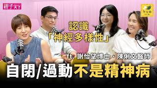 什麼是「神經多樣性」？注意力不集中/過動、自閉等特質光譜，不是「精神」問題，他們只是看世界的方式和你不一樣！ ft.謝怡望博士、陳俐文醫師｜寧夏璐66號茶坊｜親子天下