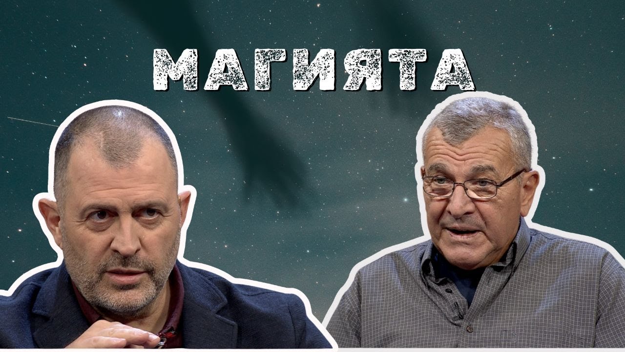 Магията I Вълко Чобанов