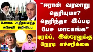 Download lagu Iran Israel war |  Khamenei | டிரம்ப், இஸ்ரேலுக்கு நேரடி எச்சரிக்கை - உலகை அதிரவைத்த கமேனி அறிவிப்பு mp3