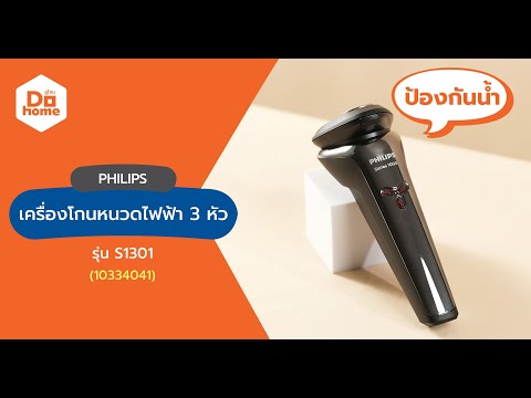 PHILIPS เครื่องโกนหนวดไฟฟ้า 3 หัว รุ่น S1301 thumbnail 4