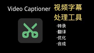 【软件推荐】VideoCaptioner|很好用的字幕处理软件,优化、转录、翻译