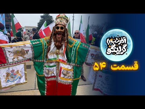 آخر شب با گرینگو قسمت پنجاه و چهارم - خفن ترین استنداپ کمدی طنز ایران