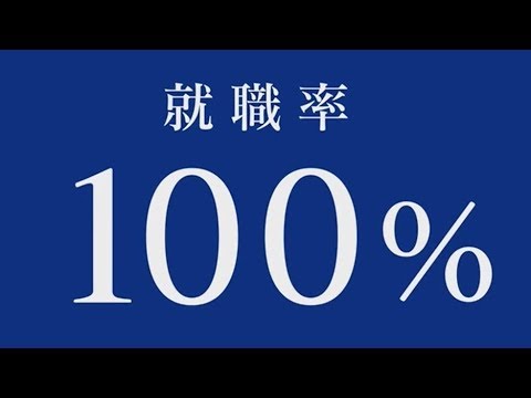 【最新】崇城大学＜就職率100%＞