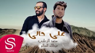 كلمات اغنية على حالي محمد الزعابي