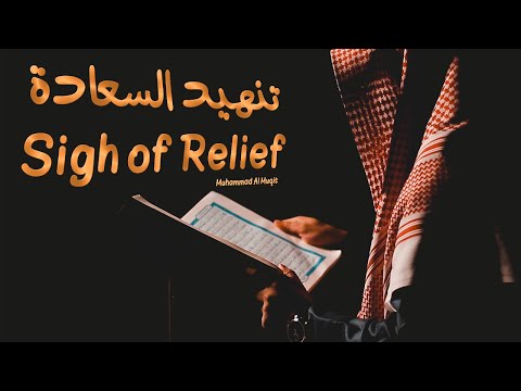 تنهيد السعادة | محمد المقيط 2020 | Sigh of Relief