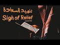 تنهيد السعادة | محمد المقيط 2020 | Sigh of Relief
