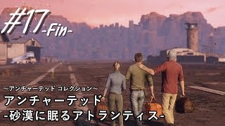 【実況】＃１７ アンチャーテッド 砂漠に眠るアトランティス -Fin-
