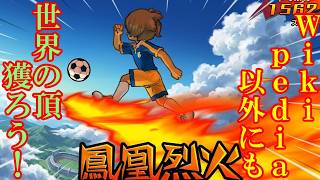 【イナギャラ】脅威の○○数！？時空最強VS革命のエース対決！【ゆっくり実況】【フルボイス】