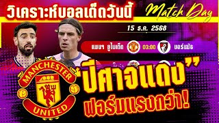 ดูวิเคราะห์ [15 ธค 68] แมนฯ ยูไนเต็ด-บอร์นมัธ | ในรังปีศาจพลาดยาก แมนยูเก็บชัย?