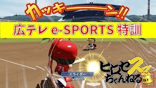 【広テレe-sports参戦予定】パワプロSwitch特訓④ オンライン対戦【ヒロセスズ】
