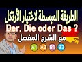 Mohammad Shehata : 24. der, die oder das?