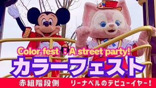 春のお祭り🌈カラーフェストColor fest ：A street party! 上海ディズニーランド shanghai disneyland 【リーナベルデビューイヤー】