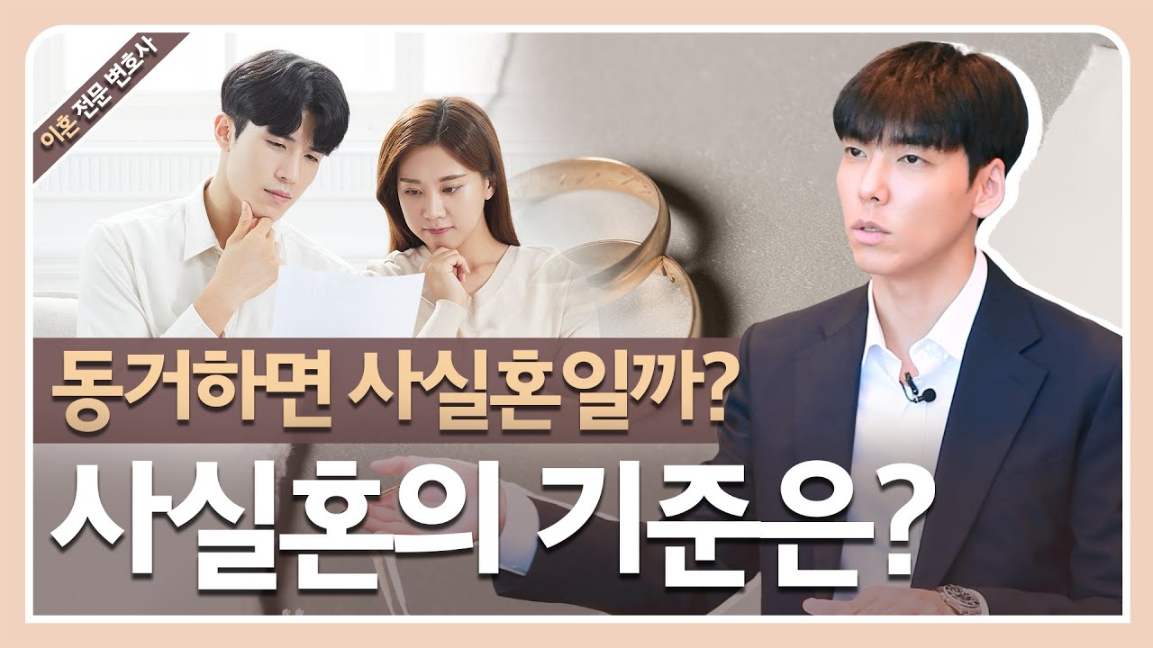 동거하면 사실혼 일까? 사실혼의 기준과 법률혼과의 차이는?