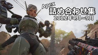 【ゆっくり実況】個人的えぺ集　2022.4~9【Apex Legends】