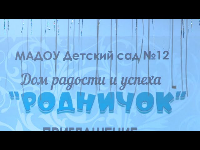 Детский сад «Родничок» отмечает 35-летний юбилей