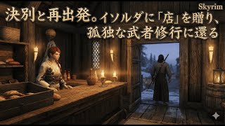 【剣豪ずんだもん】決別と再出発。イソルダに「店」を贈り、孤独な武者修行に還る #8【Skyrim SE】