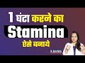 घर बैठे Stamina कैसे बढ़ाएं Dr Neha Mehta