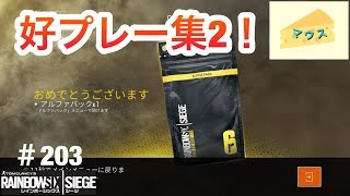 [FPS]レインボーシックスシージ実況#203～好プレー集２～