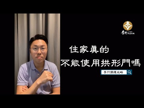 拱形門化解