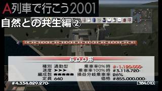 #37 「自然との共生」列車運行開始【A列車で行こう2001ゆっくり実況】