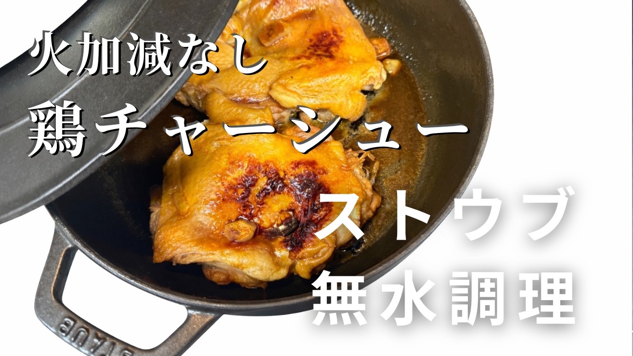 【火加減要らず！】ストウブブレイザーで鶏チャーシュー
