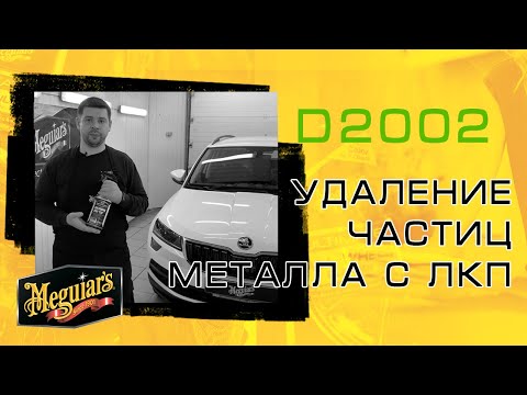 Видеообзор товара Очиститель кузова от частиц металла Meguiar's DRTU200232 Iron Removing Spray Clay, 945 мл