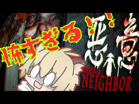 【#悪意(Dread Neighbor) 】家の電気全部付けてやるあう【ホラー】
