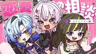 ┊恋愛相談しすぎ💦┊恋愛マスター。【魔使マオ/ミラン・ケストレル/早瀬 走 /にじさんじ】