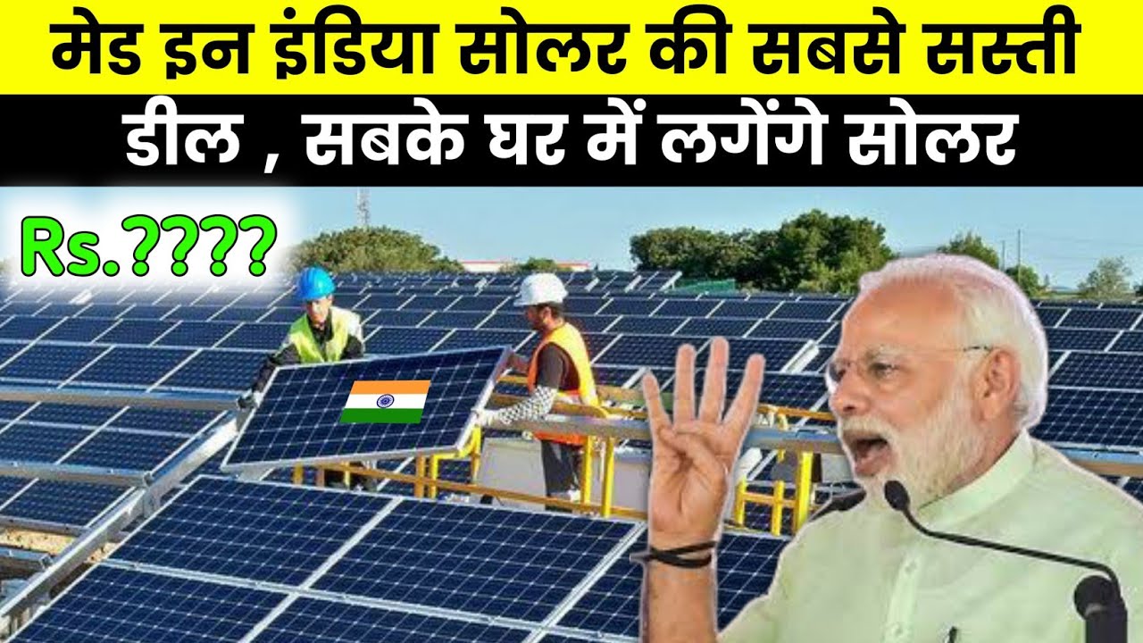 Made in india  |  मेड इन इंडिया Solar  के सबसे सस्ती डील सबके घर में लगेंगे सोलर पैनल