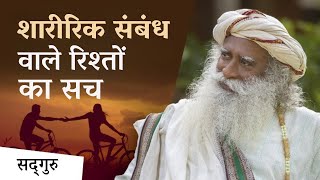 शारीरिक संबंध वाले रिश्तों का सच | Physical Relationship | Valentines Day | Sadhguru Hindi