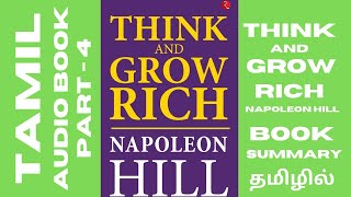 Think and Grow Rich Audio Book in Tamil | Part - 4 | Book Summary in Tamil | Tamil Audiobooks