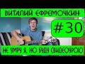#30 Виталий Ефремочкин - Не умру я, но буду жить истиной Твоей (видеоурок) 