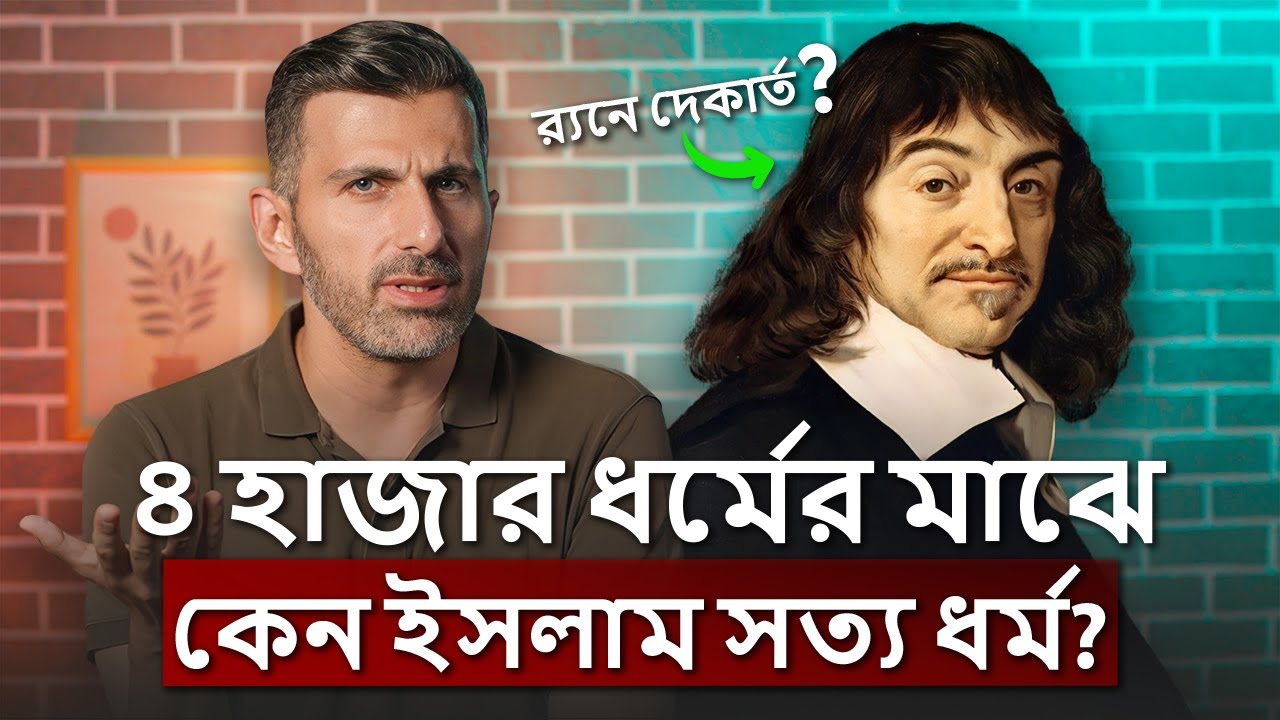 ৪৩০০ ধর্মের মাঝে শুধু ইসলামই কেন সত্য ধর্ম? রেনে দেকার্তের অসাধারণ টেকনিক | টোয়ার্ডস ইটার্নিটি