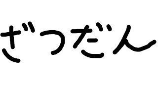 ガーティックフォンやるぞ！