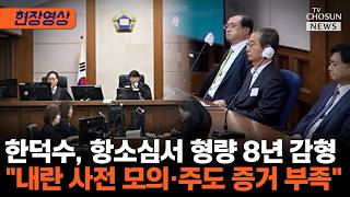 '내란 중요임무' 한덕수, 2심 징역 15년 선고 [티조Clip]