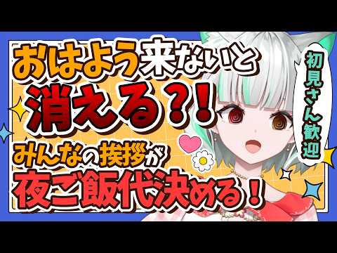 【朝活】おはよう来ないと消える!夜ご飯代も決めたいよ!助けて!初見さん優遇あり!【 #鈴ノ宮凛 / #参加型 】
