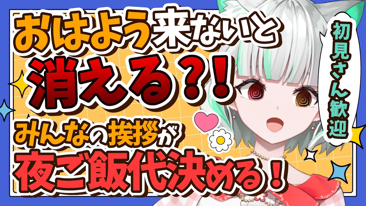 【朝活】おはよう来ないと消える!夜ご飯代も決めたいよ!助けて!初見さん優遇あり!【 #鈴ノ宮凛 / #参加型 】