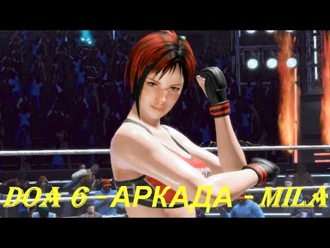 DOA 6 - АРКАДА - MILA
