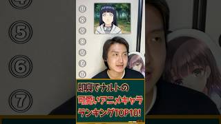 【即興格付】ナルトの可愛いキャラランキングTOP10作ってみた #アニメ #アニメキャラ #アニメランキング #ナルト #naruto
