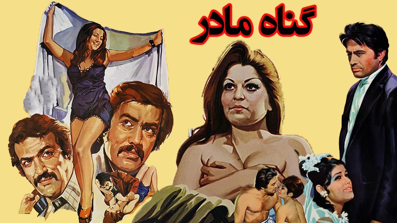 گناه مادر| بدون حذفیات و رنگی شده